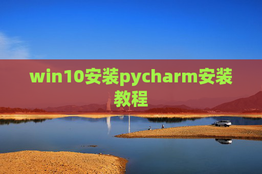 win10安装pycharm安装教程