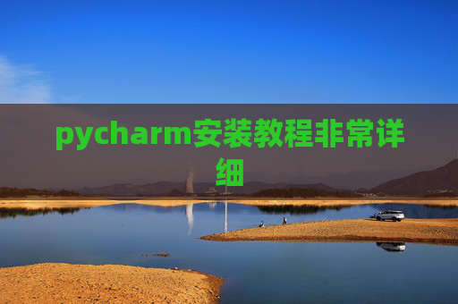 pycharm安装教程非常详细