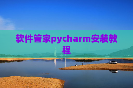 软件管家pycharm安装教程