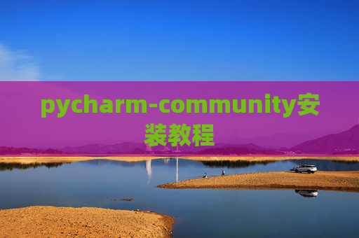 pycharm-community安装教程