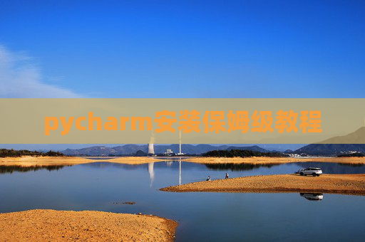 pycharm安装保姆级教程