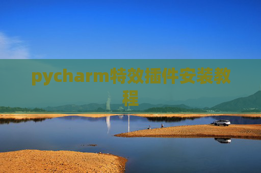 pycharm特效插件安装教程