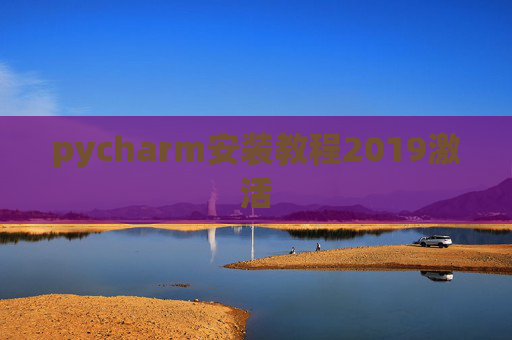 pycharm安装教程2019激活